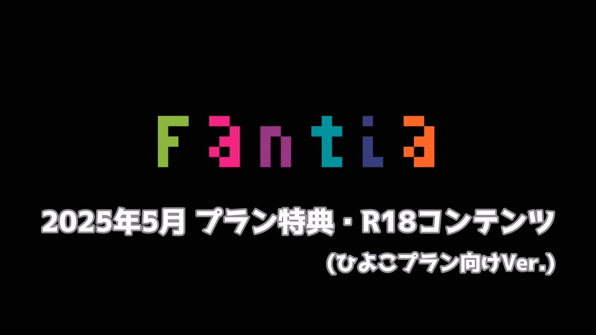 網野ぴこん ?5月R18コンテンツ_ひよこプラン